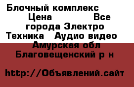 Блочный комплекс Pioneer › Цена ­ 16 999 - Все города Электро-Техника » Аудио-видео   . Амурская обл.,Благовещенский р-н